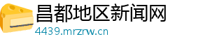 昌都地区新闻网